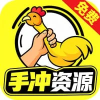 手冲资源